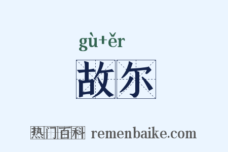 故尔是什么意思的图片
